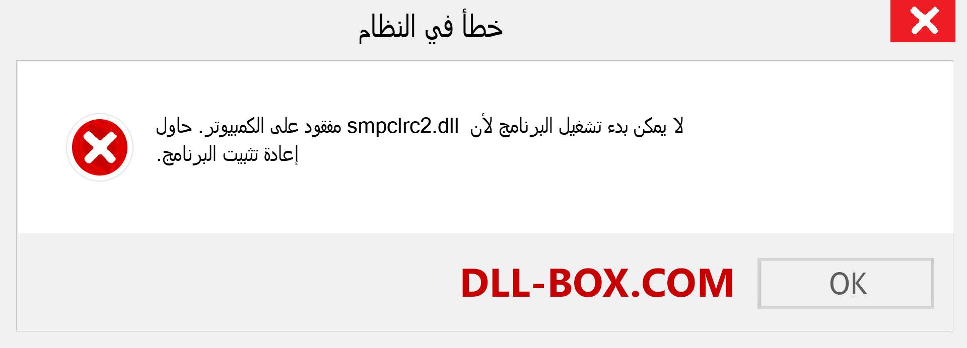 ملف smpclrc2.dll مفقود ؟. التنزيل لنظام التشغيل Windows 7 و 8 و 10 - إصلاح خطأ smpclrc2 dll المفقود على Windows والصور والصور