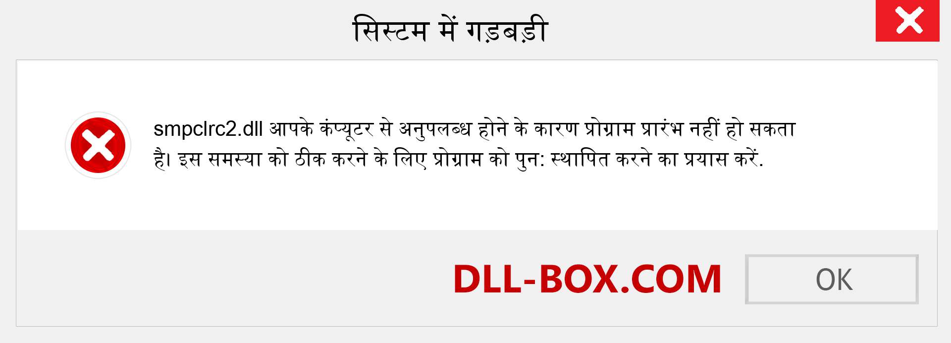 smpclrc2.dll फ़ाइल गुम है?. विंडोज 7, 8, 10 के लिए डाउनलोड करें - विंडोज, फोटो, इमेज पर smpclrc2 dll मिसिंग एरर को ठीक करें