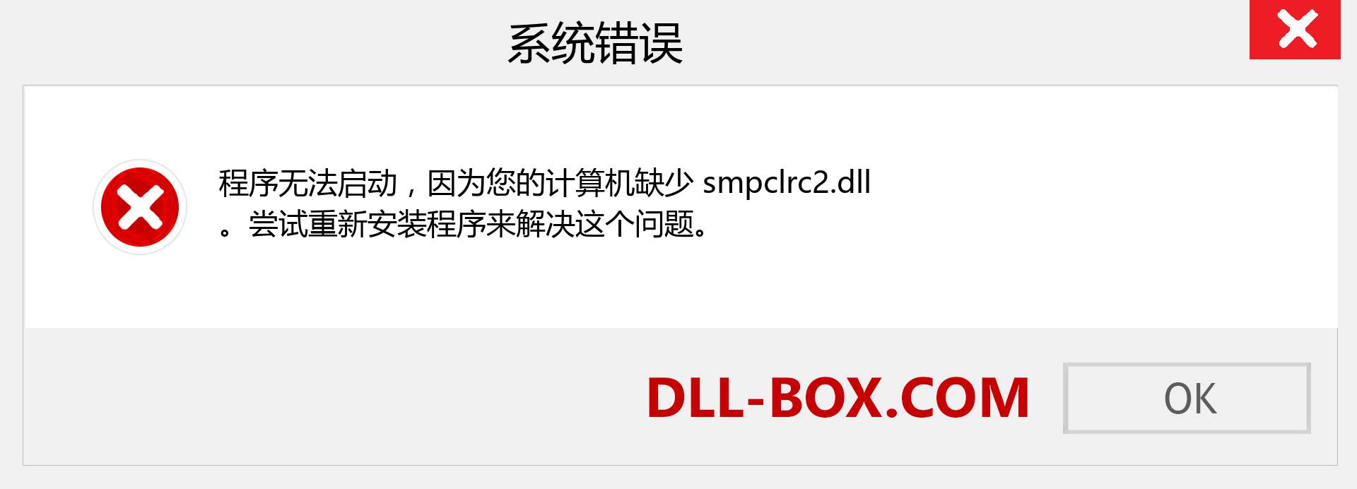 smpclrc2.dll 文件丢失？。 适用于 Windows 7、8、10 的下载 - 修复 Windows、照片、图像上的 smpclrc2 dll 丢失错误